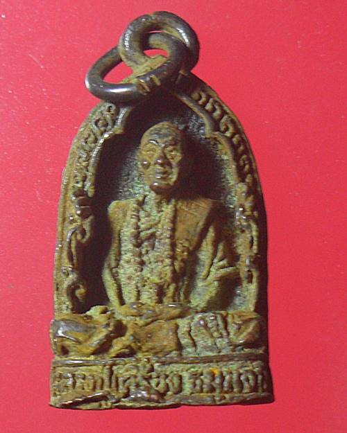 เหรียญหล่อหลวงปู่เครื่อง วัดเทพสิงหาร จ.อุดรธานี รุ่นพิเศษ พ.ศ.2521