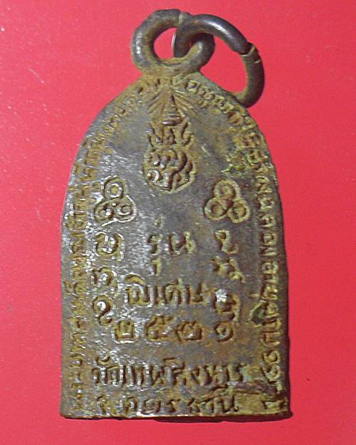 เหรียญหล่อหลวงปู่เครื่อง วัดเทพสิงหาร จ.อุดรธานี รุ่นพิเศษ พ.ศ.2521