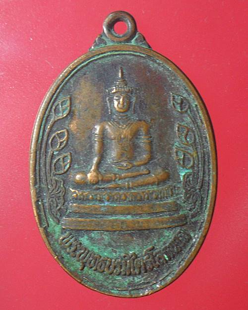  เหรียญรุ่นแรก พระพุทธบรมไตรโลกนาถ วัดราชประดิษฐาน จ.อยุธยา รุ่นพระเจ้าช้างเผือก