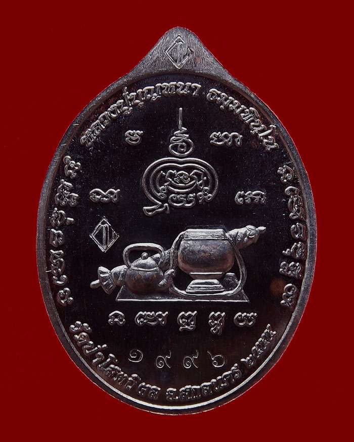 เหรียญหลวงตาบุญหนา รุ่นมหาลาโภ เนื้อทองแดงรมดำ หมายเลข 1996
