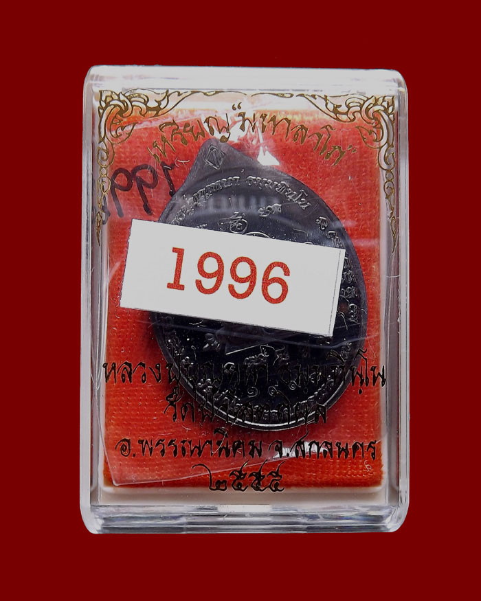 เหรียญหลวงตาบุญหนา รุ่นมหาลาโภ เนื้อทองแดงรมดำ หมายเลข 1996
