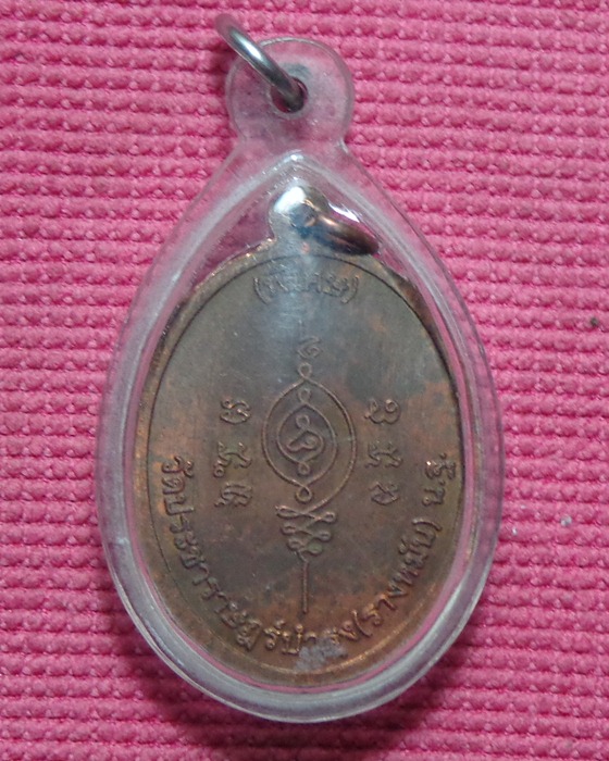   หลวงปู่แผ้ว รุ่นเพชรกลับ เนื้อทองแดง 