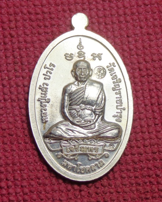 หรียญพระสิวลี หลวงปู่แผ้ว ปวโร มหาโชคลาภ *เนื้อเงิน* 