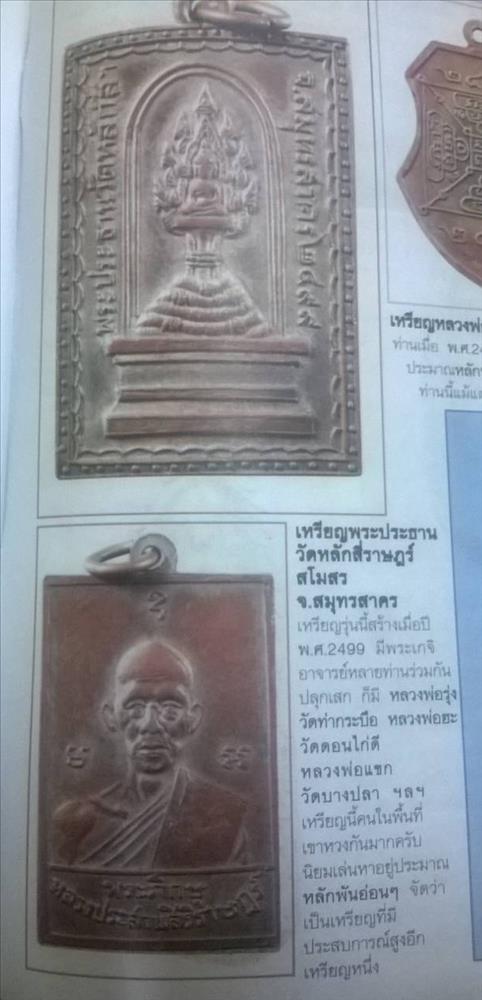 เหรียญพระประธาน วัดหลักสี่ สมุทรสาคร ปี2499 หายาก