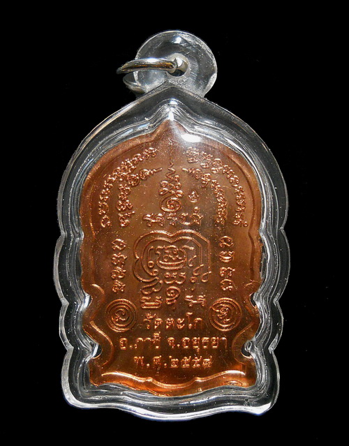 เหรียญนั่งพาน รุ่น ชนะมาร เนื้อทองแดงผิวไฟ หลวงพ่อรวย วัดตะโก อยุธยา