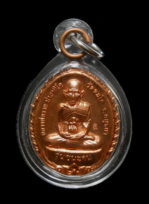 เหรียญชนะจน หลวงพ่อรวย วัดตะโก อยุธยา