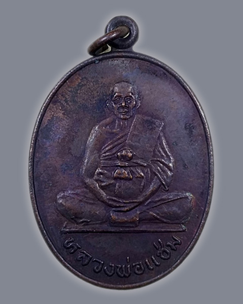 เหรียญหลวงพ่อแช่ม วัดดอนยายหอม จ.นครปฐม พ.ศ.2531