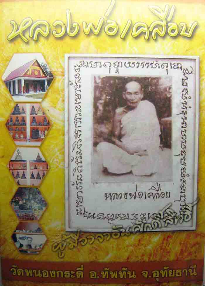 หลวงพ่อเคลือบ สาวรธัมโม วัดหนองกระดี่ อ.ทัพทัน จ.อุทัยธานี ฐานอุดแผ่นยันต์