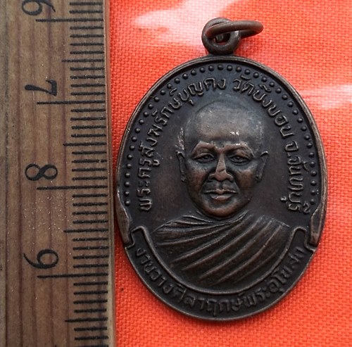 เริ่ม 10 บาท กับ เหรียญพระครูสังฆรักษ์บุญคง วัดบึงบอน จ.จันทบุรี รุ่น ๑ ปี๒๕๓๕ ..…BP631
