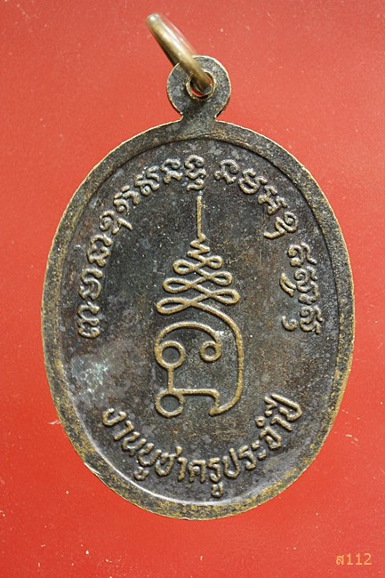 เหรียญพระวิษณุกรรม งานบูชาครูประจำปี