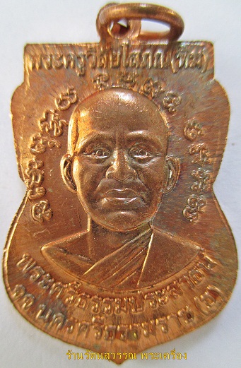 เหรียญหลวงปู่ทวดเสมาหน้าเลื่อน หลังอาจารย์ทิม ปี2555 (รุ่นชาตกาล หลวงปู่ทวด ๔๓๒) องค์ที่๕