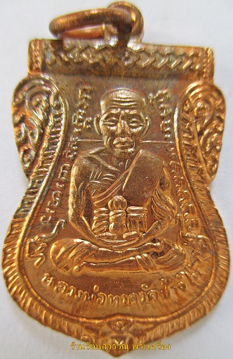 เหรียญหลวงปู่ทวดเสมาหน้าเลื่อน หลังอาจารย์ทิม ปี2555 (รุ่นชาตกาล หลวงปู่ทวด ๔๓๒) องค์ที่๘