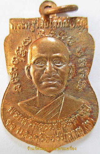 เหรียญหลวงปู่ทวดเสมาหน้าเลื่อน หลังอาจารย์ทิม ปี2555 (รุ่นชาตกาล หลวงปู่ทวด ๔๓๒) องค์ที่๘