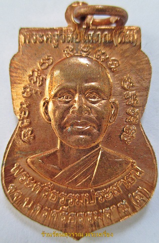 เหรียญหลวงปู่ทวดเสมาหน้าเลื่อน หลังอาจารย์ทิม ปี2555 (รุ่นชาตกาล หลวงปู่ทวด ๔๓๒) องค์ที่๙