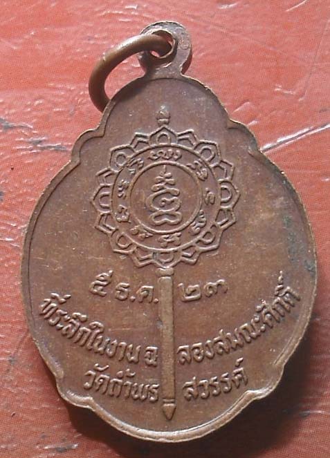 เหรียญฉลองสมณศักดิ์ หลวง พ่อเป้า วัดถ้ำพรสวรรค์ จ.นครสวรรค์ ปี 2523 เนื้อทองแดง