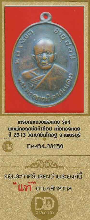 เหรียญหลวงพ่อแดง วัดเขาบันไดอิฐ รุ่น ๔ พ.ศ.๒๕๑๓+บัตรรับรองพระแท้*226