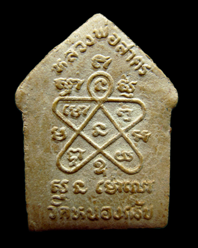 ขุนแผนพรายกุมาร รุ่น ๒ หลวงพ่อสาคร มนุญโญ วัดหนองกรับ ปี ๒๕๓๘