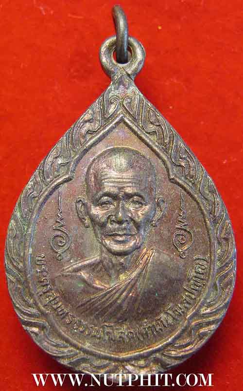 เหรียญหยดน้ำรุ่นแรก หลวงปู่คำพัน วัดธาตุมหาชัย นครพนม*230