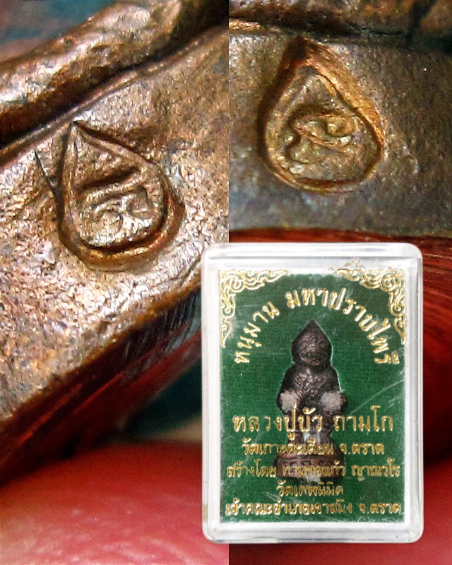 หนุมานมหาปราบไพรี หลวงปู่บัว ถามโก วัดศรีบุรพาราม จ.ตราด เนื้อทองแดงผสมสัมริด ก้นอุดผงผสมสีผึ้ง