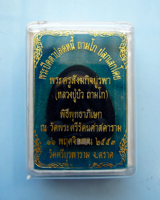 พระปิดตาปลดหนี้ หลวงปู่บัว ถามโก เนื้อผงใบลานตะกรุดเงิน รุ่น เพชรกลับ ญสส. พ.ศ.๒๕๕๓ (โค้ทนะ)