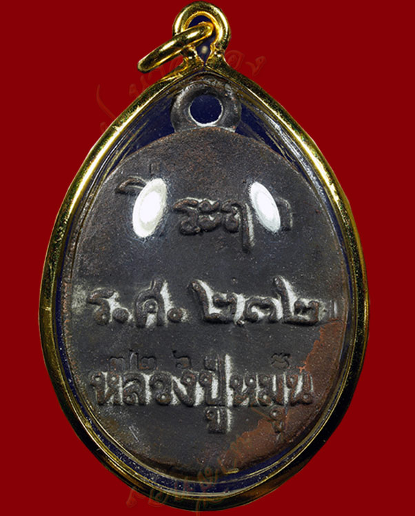  เหรียญหล่อโบราณ เนื้อชนวนเก่าหลวงปู่หมุน วัดบ้านจาน รุ่นพระดีศรีสะเกษ เลี่ยมไมครอน  ปี ๒๕๕๖