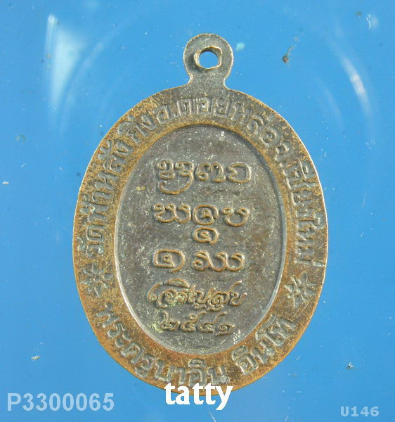 ครูบาอิน วัดฟ้าหลั่ง เหรียญเจริญสุข ปี 2541