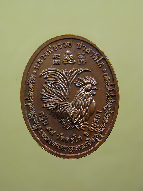 เหรียญกฐิน ปี๕๔ หลวงพ่อรวย วัดตะโก จ.พระนครศรีอยุธยา