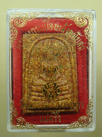 พระผงกระเบื้องหลังคาโบสถ์ หลวงพ่อโสธร ฐานผ้าทิพย์ ภ.ป.ร. หลังเรียบ กล่องเดิม 