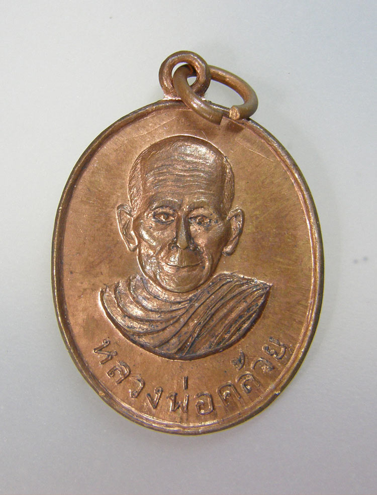 เหรียญพ่อท่านคล้าย หลังหลวงพ่อเย็น ออกวัดโคกสะท้อน ปี2502  (5)