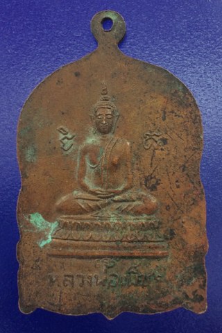 เคาะเดียว เหรียญพระอาจารย์บุญมา วัดลานบุญ ปี 2512 หลังหลวงพ่อเพ็ชร