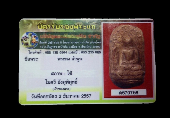 บัตรรับประกันพระแท้