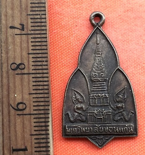 เริ่ม 10 บาท กับ เหรียญมหาวิทยาลัยขอนแก่น ...BT316