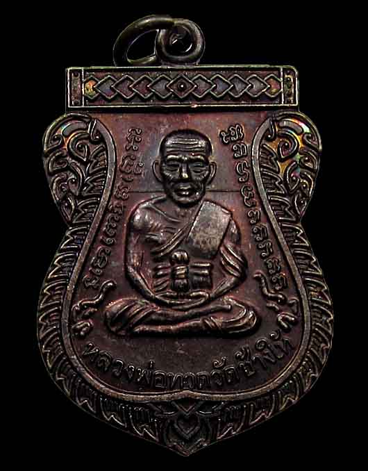 เหรียญหลวงปู่ทวด เลื่อนสมณศักดิ์รุ่น 2 49/53 ทองแดงรมดำ ไหล่ขีด ไม่ตอกโค๊ต พร้อมบัตรรับรอง