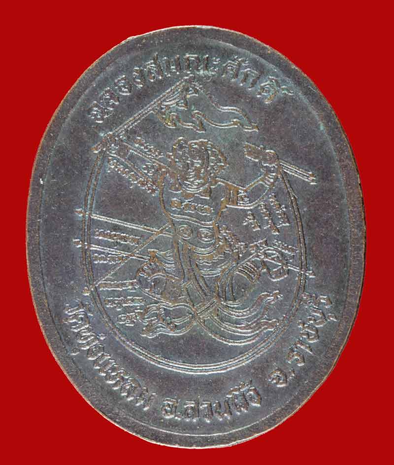 	เหรียญหลังหนุมานเชิญธง ฉลองสมณะศักดิ์ หลวงปู่หนู วัดทุ่งแหลม จ.ราชบุรี