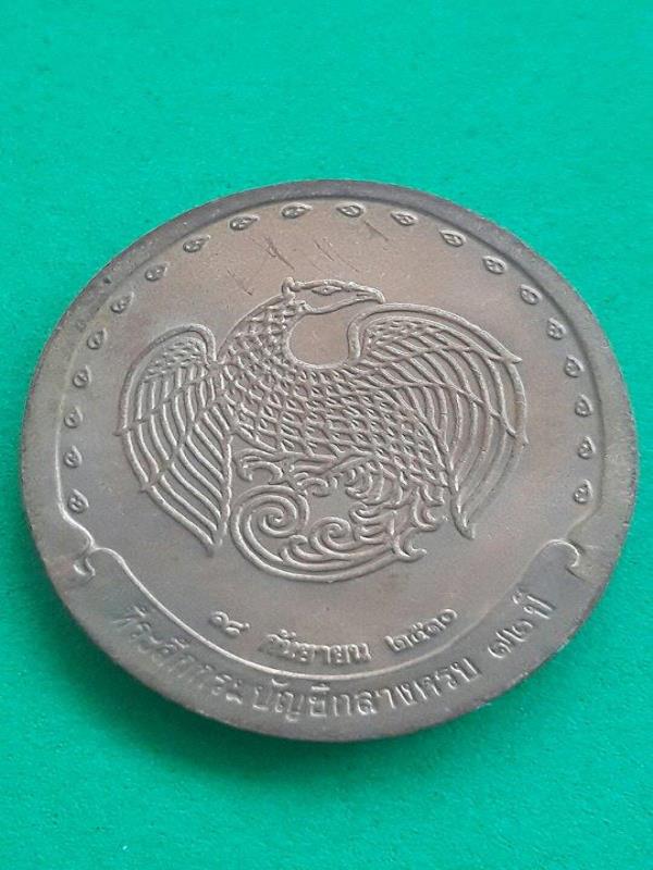 เหรียญ สมเด็จพระญาณสังวร สมเด็จพระสังฆราช สกลมหาสังฆปริณายก ปี 2530