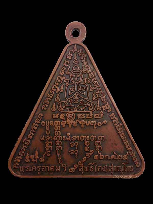 เหรียญสามเหลี่ยมหลังยันต์เต็ม (กันระเบิด) หลวงพ่อคง วัดวังสรรพรส ปี 2524 ..