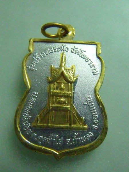 เหรียญหลวงปู่หิน ปภังกโร รุ่นสร้างหอระฆัง วัดโพธาราม อ .น้ำพอง จ.ขอนแก่น