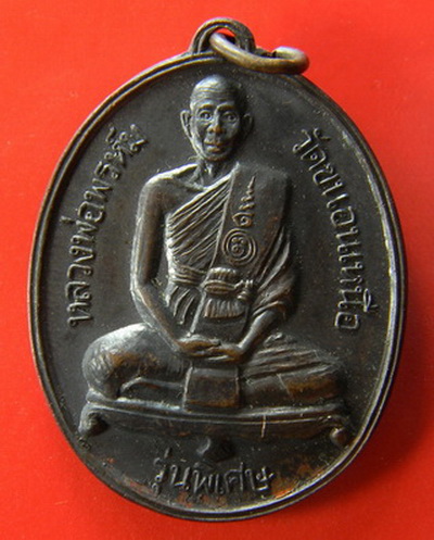 เคาะแรกแดง...เหรียญรุ่นพิเศษ...หลวงพ่อพรหม วัดขนอนเหนือ จ.พระนครศรีอยุธยา