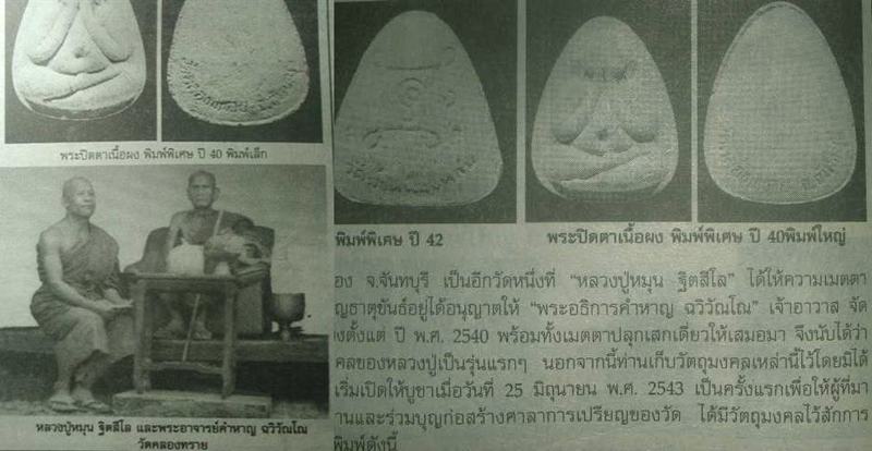 พระปิดตามหาลาภ พิมพ์ใหญ่ หลวงปู่หมุน วัดบ้านจาน ออกวัดคลองทราย ปี 2543 (เลี่ยมกันน้ำพร้อมใช้)#3