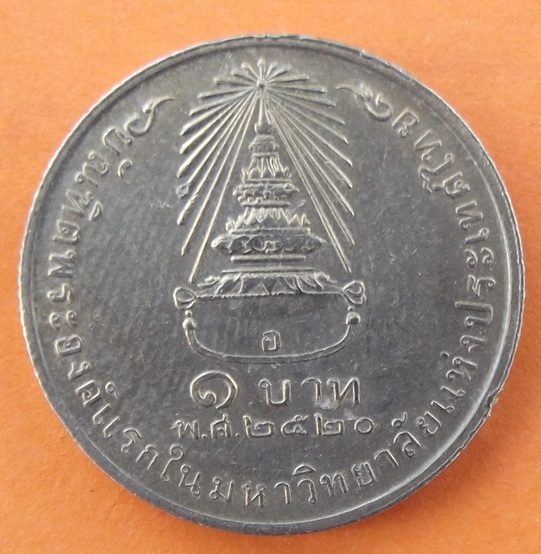 เหรียญ 1 บาท ที่ระลึกที่สมเด็จพระเทพฯ ทรงสำเร็จการศึกษาที่จุฬาฯ สร้างขึ้นในปี 2520