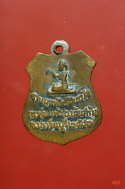 เหรียญพระครูบุญทิม วัดกระทุ่มแพ้ว อ.บ้านสร้าง จ.ปราจีนบุรี ปี 2506