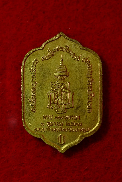 เหรียญพระพุทธสุวรรณเขต วัดบวรนิเวศวิหาร ปี2533 