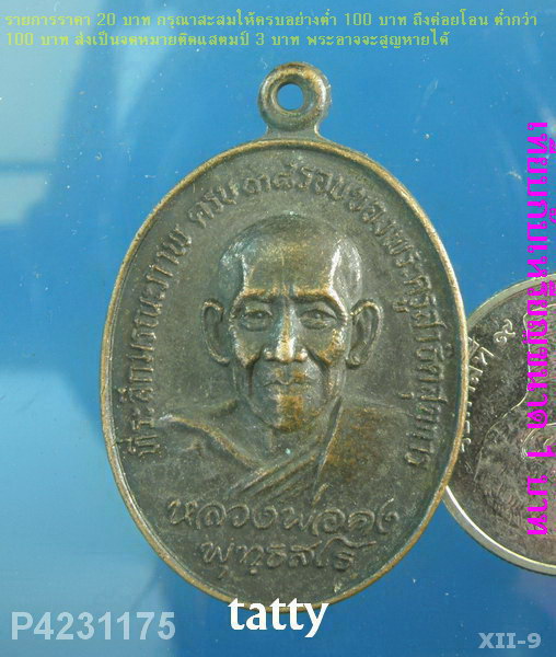 หลวงพ่อคง วัดท่าหลวงพล ราชบุรี ปี20 ที่ระลึกมรณภาพ 38 รอบ