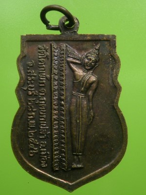 เหรียญพระพุทธชินราช หลังพระนอน วัดโคกเพ็ก สระบุรี ปี 2546 สภาพสวยราคาไม่แพง