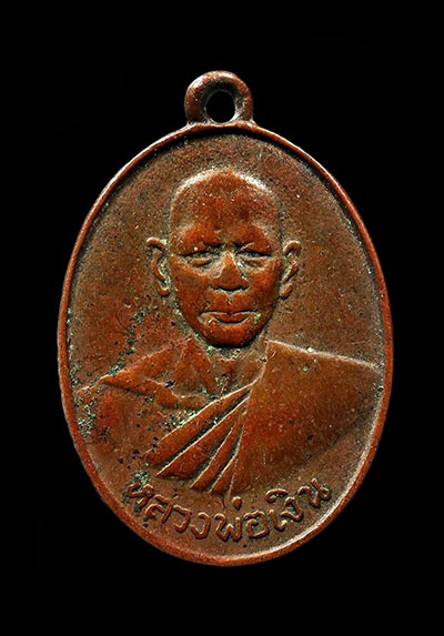 เหรียญหลวงพ่อเงิน ปี2500 เนื้อทองแดง วัดดอนยายหอม จ.นครปฐม