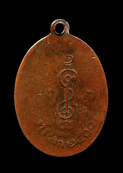 เหรียญหลวงพ่อเงิน ปี2500 เนื้อทองแดง วัดดอนยายหอม จ.นครปฐม