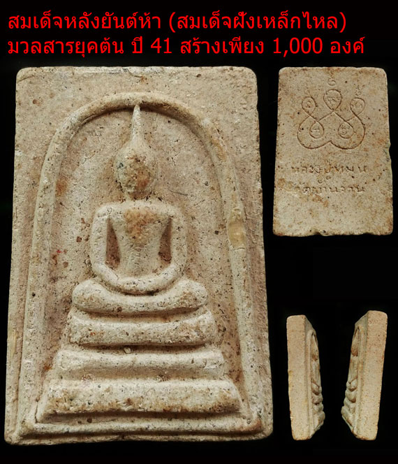 เคาะเดียว สมเด็จหลังยันต์ห้า หลวงปู่หมุน วัดบ้านจาน ปี 41 สวยมาก 1ใน1,000 สร้างน้อย