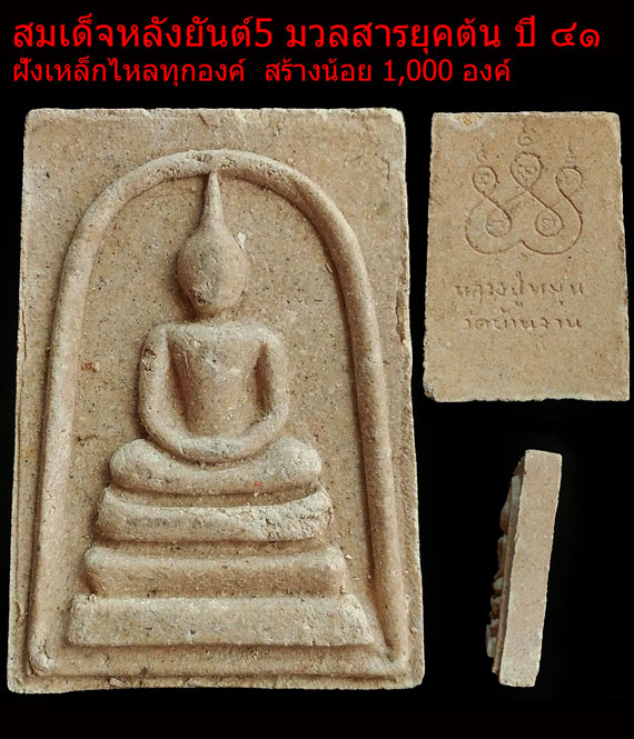 เคาะเดียว สมเด็จหลังยันต์ห้า หลวงปู่หมุน วัดบ้านจาน ปี 41 สวยมาก 1ใน1,000 สร้างน้อย