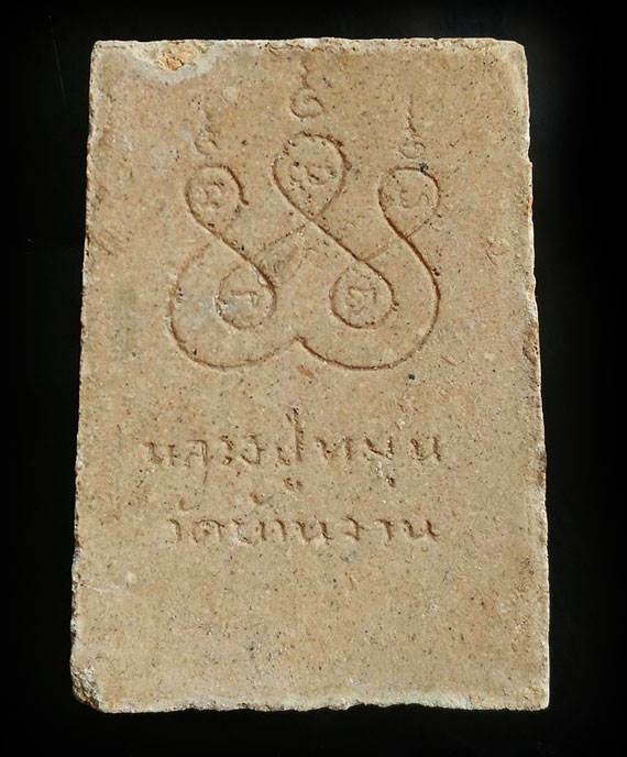 เคาะเดียว สมเด็จหลังยันต์ห้า หลวงปู่หมุน วัดบ้านจาน ปี 41 สวยมาก 1ใน1,000 สร้างน้อย