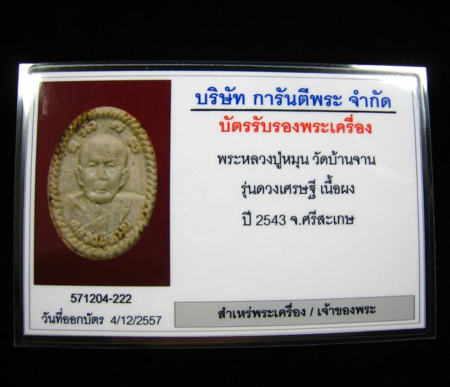  พระผงรูปเหมือนหลังยันต์ดวงเศรษฐี หลวงปู่หมุน ฐิตสีโล รุ่นดวงเศรษฐี เสาร์ ๕ ปี ๒๕๔๓ (12) 